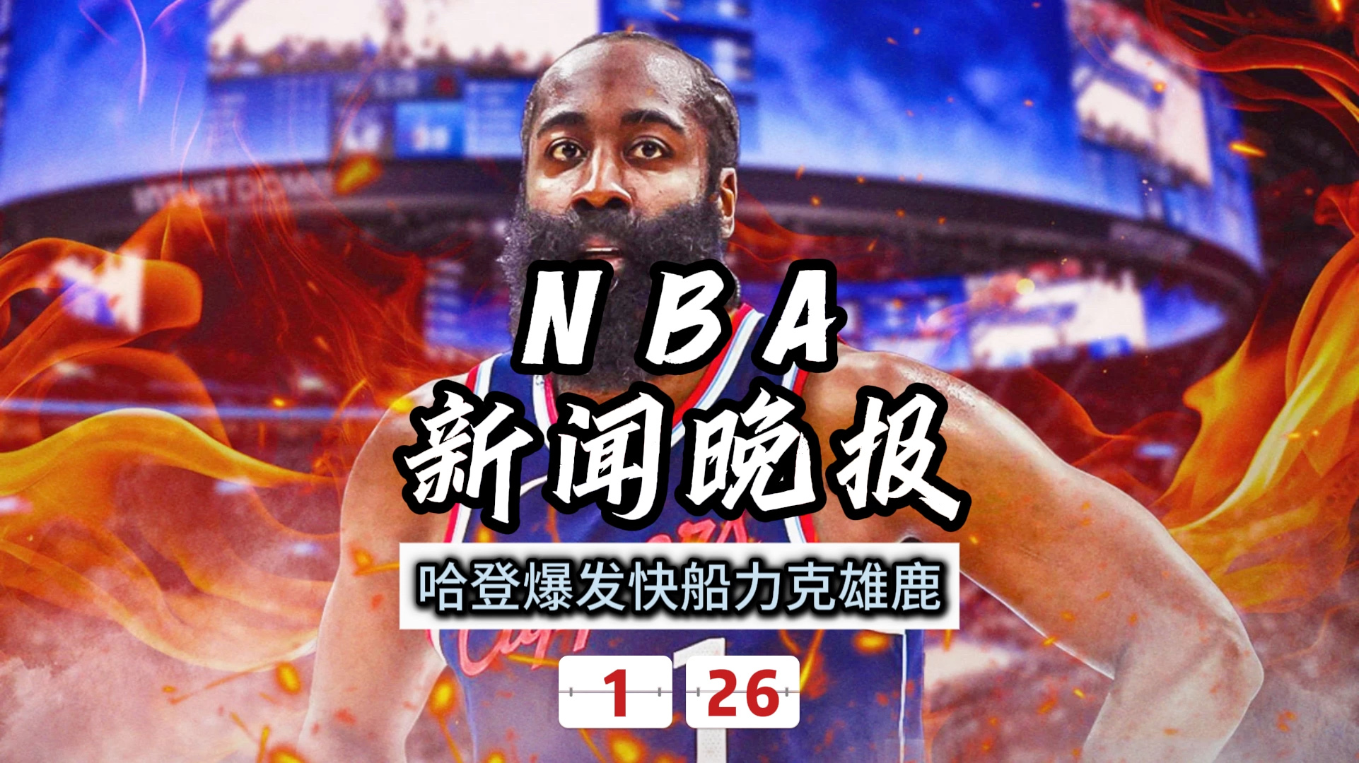 清晨NBA总决赛传出新动向，密尔沃基雄鹿外线爆发，管理层表态——管理层满意，轮换策略成焦点的简单介绍